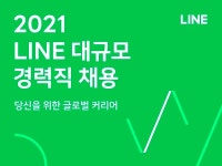 Z홀딩스와 경영통합 마친 라인, 세자릿수 역대급 경력 채용