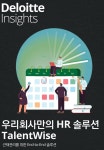 와이즈우드컨설팅 | 딜로이트 컨설팅, 기업 맞춤 근태관리 위한 ‘탤런트와이즈’ 출시