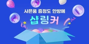 한국온라인셀러협회사 | 한국정보공학 자회사 샵링커지앤씨, 온라인 셀러 지원 기능 업그레이드