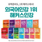 해커스인강, 교환학생 수험생을 위한 토플·아이엘츠 패키지 제공