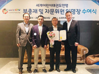 쌍방울원당총판 | 이상기 쌍방울그룹 부회장, 세계어린이태권도연맹 부총재 임명