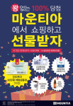 마운티아김포홈플러스 | 마운티아, 꽝 없는 100% 당첨 이벤트