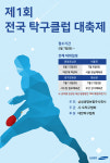 삼성생명 ‘제1회 전국 탁구클럽 대축제’ 개최