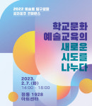나누미문화예술 주식회사 | “학교 문화예술교육의 새로운 시도를 나누다”…‘2022 예술로 탐구생활’ 성과공유 컨퍼런스