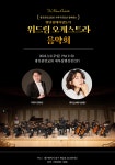 발달장애인 ‘위드림오케스트라’ 오는 3월 연주회 개최