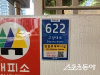 고양시, 시설물도 746곳에 사물주소판 설치