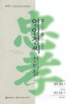 영일정씨 선비들의 삶과 가풍, 특별전으로 만난다