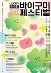 신원씨;이사베이구미 | 구미시 ‘2025 바이구미 페스티벌’ 개최