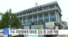연예기획사 팀장, 10대 걸그룹 지망생 대마초 권유? '충격과 공포'