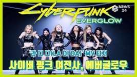 에버글로우의 화려한 변신, 사이버펑크 아이돌…'라 디 다’'MV 티저