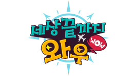 ‘세상끝까지 와우’ 지구촌 핫한 곳이면 ‘와우맨’들이 간다(Feat. 세계의 불금)