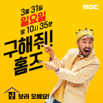 '구해줘 홈즈' 박나래X김숙X김세정, 포스터 공개 "집 보러 오세요!"