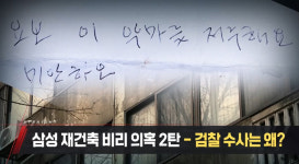 ‘스트레이트’ 전직 대학 교수 죽음 불러온 '삼성물산 재건축 비리' 의혹, 그 두 번째 이야기!