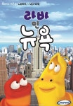 애니맥스, '라바 인 뉴욕' 첫 선... 뉴욕으로 간 '국민 애벌레' 생존기 담았다