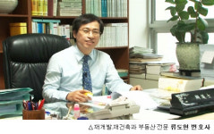 류도현법률사무소 | "재개발·재건축 현금청산 및 보상금 소송, 의뢰인 정당한 재산가치 찾아준다"_부산 류도현 변호사