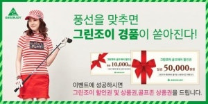그린조이유통범어사점 | 골프존, 여름 이벤트 다양하게 즐겨봐!…협찬사들과 특색있는 이벤트