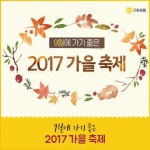 9월에 가기 좋은 가을축제와 근처 이바돔 패밀리 매장은