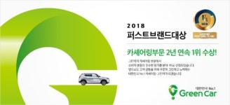 퍼스트카신탄점 | 그린카, 대한민국 퍼스트브랜드 대상 2년연속 수상