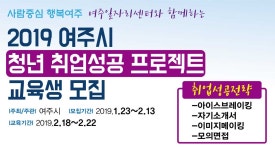 여주시, ‘2019 청년취업성공 프로젝트’ 교육생 모집