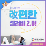 주식회사 셀럽스커뮤니케이션 | 유명 셀럽과 '더 깊이' 소통하세요… '셀러비 2.0' 나왔다