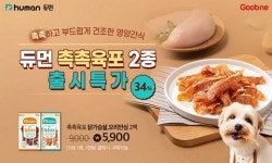 (주)지앤건강생활 듀먼지점 | 지앤푸드 굽네몰 '듀먼', 반려견 입맛 돋우는 고단백 ‘촉촉육포’ 2종 선보여