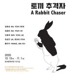동래구, 미술창작 ‘토끼추격자’ 개최… 전시공간 활성화 지원