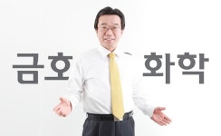 (주)백종상사 | 전문경영인 체제 맞이한 금호석화… 백종훈 대표 역할 '주목'