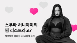 허니제이가 ‘찜’한 옷은?… 지그재그, ‘에픽’ 서비스 출범