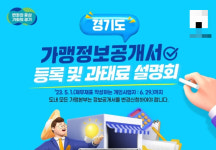 다판다경기남부가맹지역본부 | 경기도, 가맹본부·가맹희망자 대상 설명회 개최