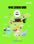 해운대교육청, 지역화 교과서 '우리 고장의 생활' 발간