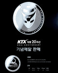 코레일유통(주)경기광주역 | 코레일유통, KTX 개통 20주년 기념 특별 프로모션