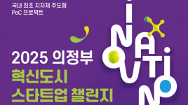 의정부시·경콘진, 혁신도시 스타트업 챌린지 14일 개최