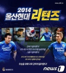 현대울산핏플립 | 울산현대 캐치프레이즈 ‘2014 울산현대 리턴즈’