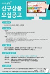 충청지방우정청, 우체국쇼핑 신규상품 모집
