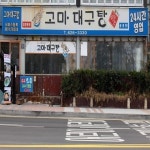 本강남동태찜.탕전문점 | 남녀노소 누구나 입맛에 딱 맞는 광안리 대구탕 전문점