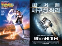 '백 투 더 비기닝' vs '백 투 더 퓨쳐' 타임슬립 명작 세대교체