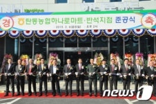 대전 탄동농협 하나로마트 반석점 개장