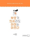 한의사 아빠·의사 엄마가 들려주는 아이 키우기