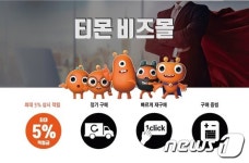 티몬, 자영업자 전용 쇼핑몰 '비즈몰' 오픈