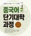 시사중국어학원, 중국어 기초 속성마스터 ‘단기대학과정’
