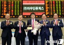 (주)반세퓨쳐스 | (주)아우딘퓨쳐스 코스닥시장 신규상장기념식
