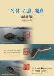 고흥에는 독섬, 石島, 獨島가 모두 있다
