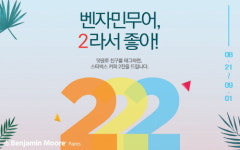 프리미엄 친환경페인트 벤자민무어페인트, ‘벤자민무어 2라서 좋아!’ 이벤트 진행