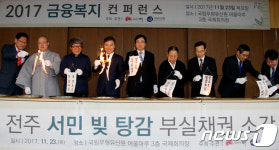"빚진 서민들 돕습니다"…전주서 금융복지 컨퍼런스