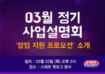 스테프핫도그(캘포점) | 스테프핫도그, 3월22일 사업설명회 및 창업지원 프로모션 실시