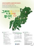 '그린 디자인, 부산'… 친환경 등 공공 디자인 공모