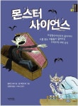 영미볼테르신세계대전Art&Science | 재미·과학 다잡은 영미권 히트작…몬스터 사이언스