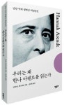 트럼프 시대에도 한나 아렌트는 여전히 유효하다