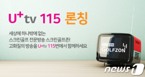 유메플러스스크린골프 | 골프존미디어, LG유플러스 채널에 스크린골프 전문채널 송출