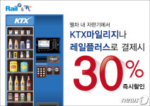 코레일유통 청명역자판기 | 코레일네트웍스, 3~6월 열차 내 자판기 30% 할인